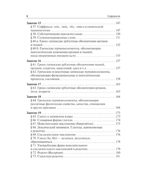 Латинский язык и основы медицинской терминологии: учебник
