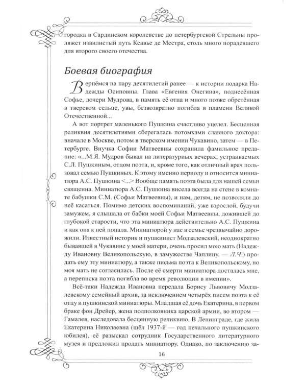 Дополнительное изображение книги «Многоликий Пушкин. История прижизненных портретов поэта»