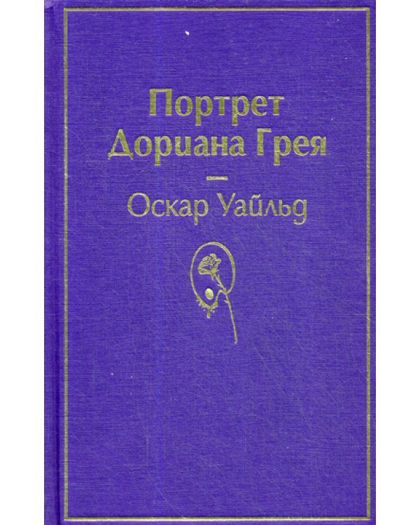 Портрет Дориана Грея 