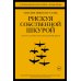 Рискуя собственной шкурой. Скрытая асимметрия повседневной жизни Рискуя собственной шкурой. Скрытая асимметрия повседневной жизни