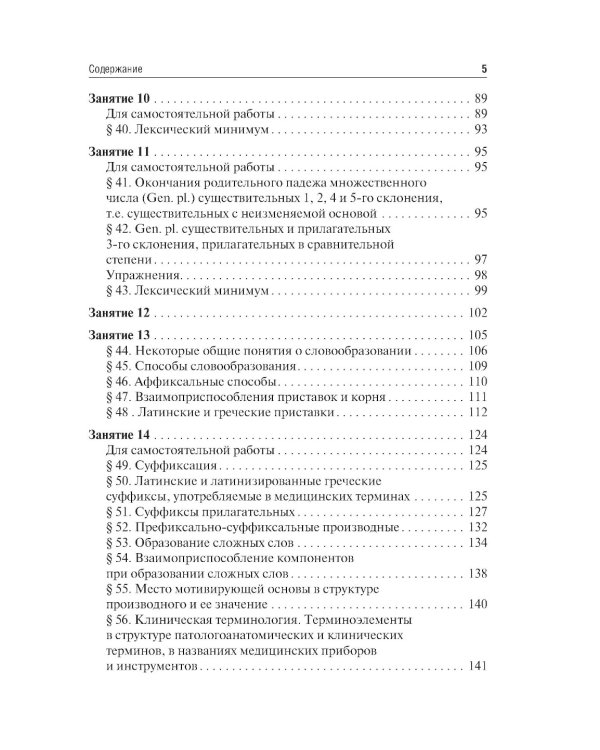 Латинский язык и основы медицинской терминологии: учебник