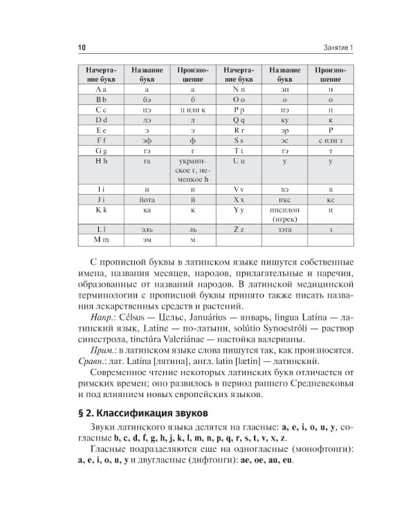 Латинский язык и основы медицинской терминологии: учебник