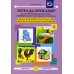 Тетрадь-тренажер №5 для автоматизации произношения и дифференциации звуков раннего онтогенеза [м], [м'], [п], [п'], [б], [б'], [т], [т'], [д], [д']