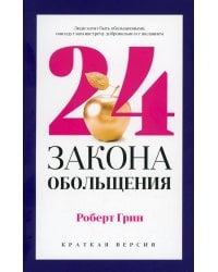 24 закона обольщения для достижения  власти