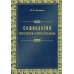 Софиология протоиерея Сергия Булгакова Софиология протоиерея Сергия Булгакова
