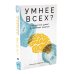 Умнее всех? Как наш мозг думает и принимает решения; Музыка и мозг (комплект из 2-х книг)