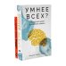 Умнее всех? Как наш мозг думает и принимает решения; Музыка и мозг (комплект из 2-х книг)
