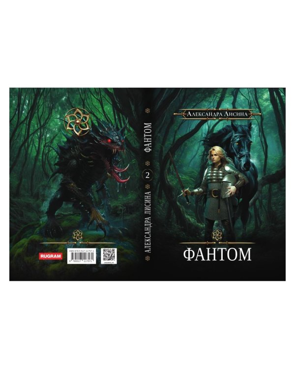 Игрок-2. Фантом