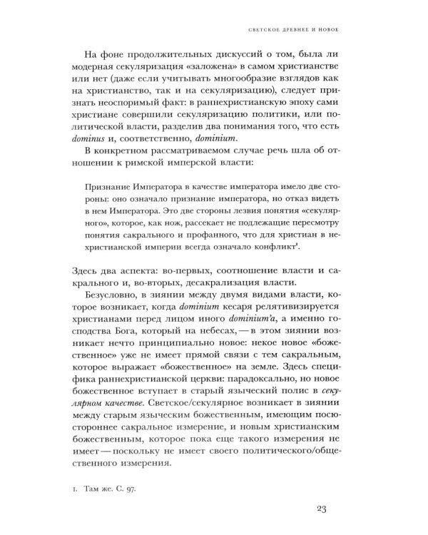 Религиозное и светское: Постсекулярноcть и драматика модерна