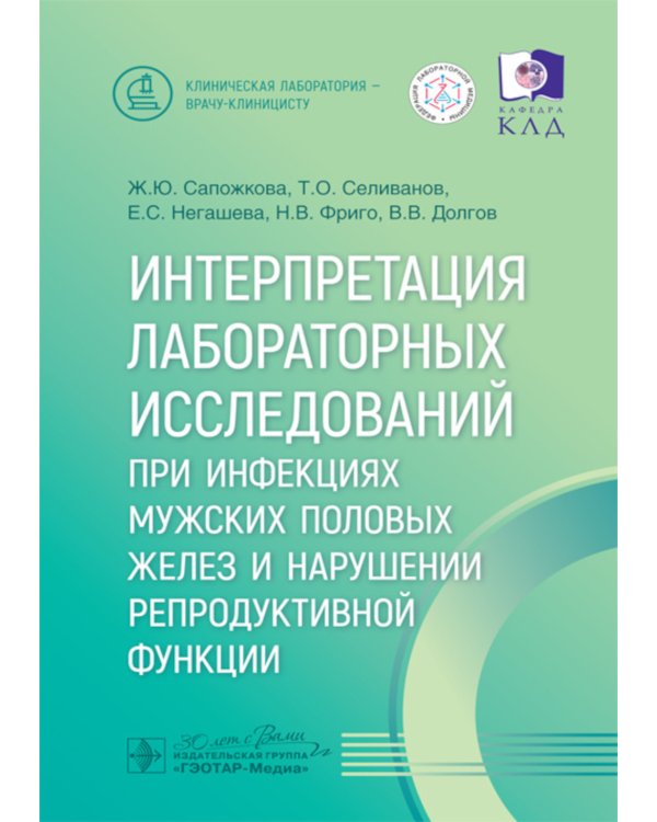 Интерпретация лабораторных исследований при инфекциях мужских половых желез и нарушении репродуктивной функции