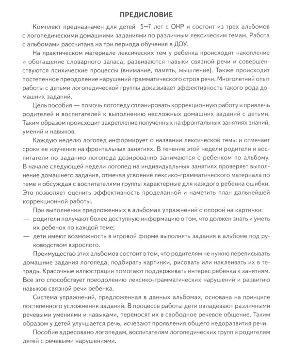 Логопедические домашние задания для детей 5-7 лет с ОНР.  Альбом  2
