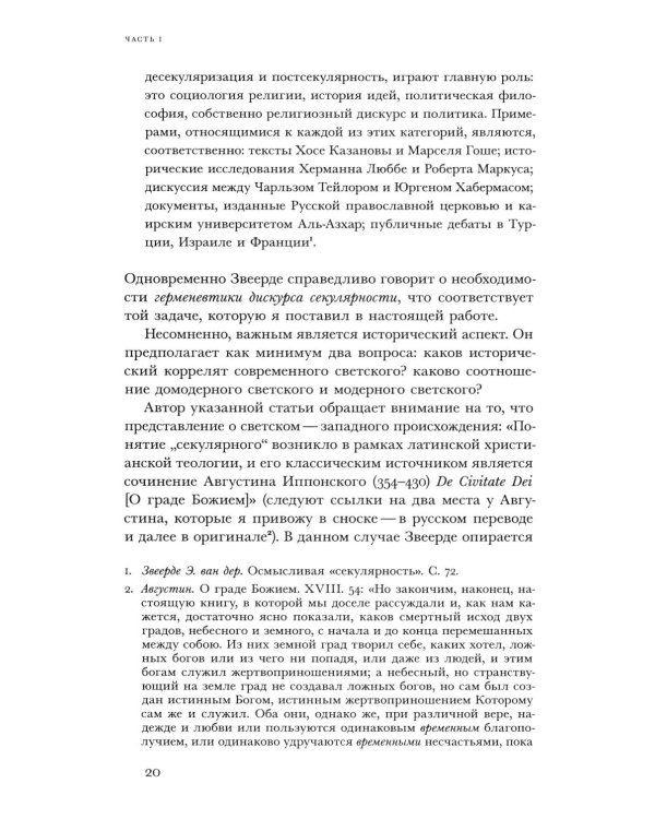 Религиозное и светское: Постсекулярноcть и драматика модерна