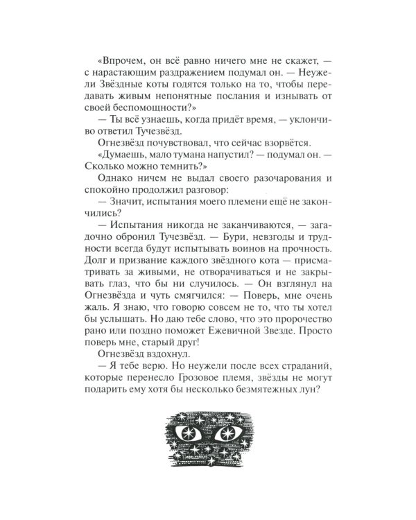 Дополнительное изображение книги «Коты-воители. Гроза Ежевичной Звезды. Кн. 1: Бедствие»