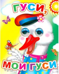Гуси, мои гуси