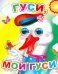 Гуси, мои гуси