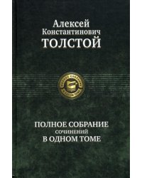 Полное собрание сочинений в одном томе