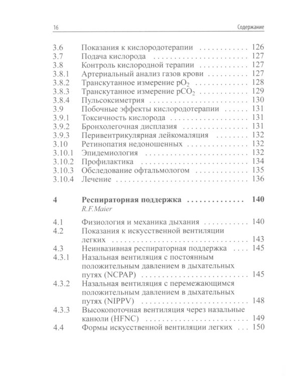 Интенсивная терапия новорожденных. Доказательность и опыт. 2-е изд