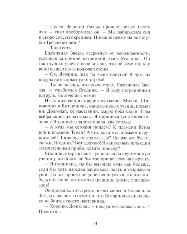 Дополнительное изображение книги «Коты-воители. Гроза Ежевичной Звезды. Кн. 1: Бедствие»