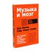 Умнее всех? Как наш мозг думает и принимает решения; Музыка и мозг (комплект из 2-х книг)