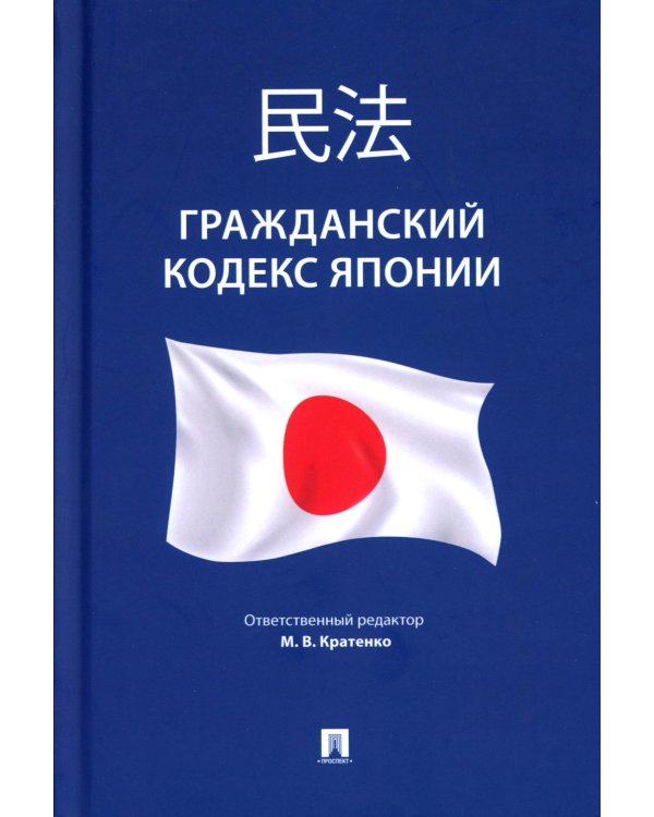 Гражданский кодекс Японии (принят в 1896 г., в ред. от 2023 г.)