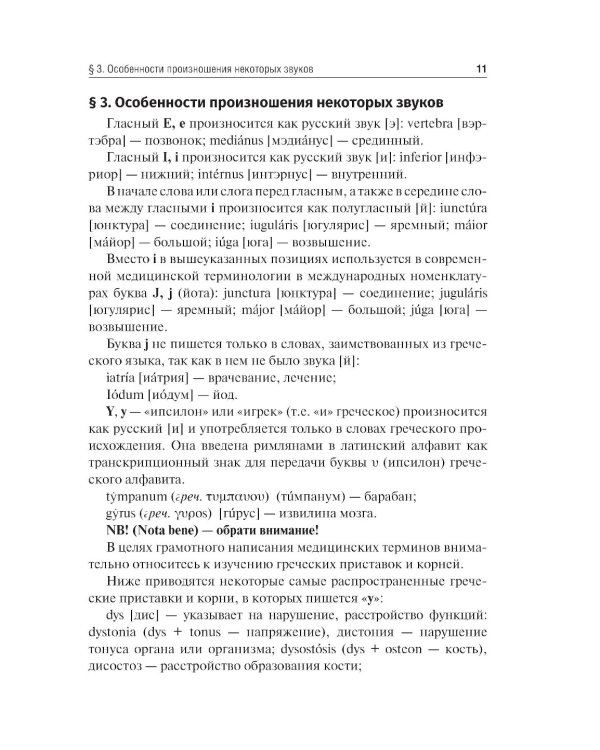 Латинский язык и основы медицинской терминологии: учебник