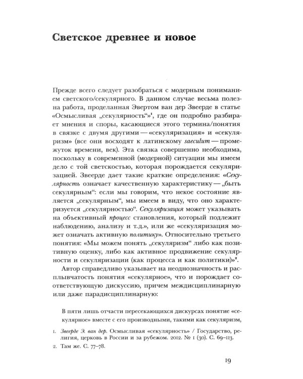 Религиозное и светское: Постсекулярноcть и драматика модерна