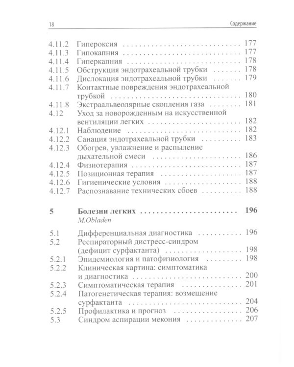 Интенсивная терапия новорожденных. Доказательность и опыт. 2-е изд
