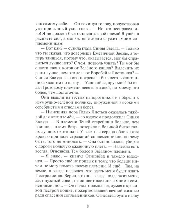 Дополнительное изображение книги «Коты-воители. Гроза Ежевичной Звезды. Кн. 1: Бедствие»