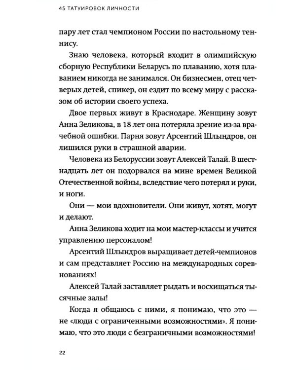 45 татуировок личности. Правила моей жизни