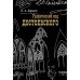 Графический код Достоевского: рисунки писателя
