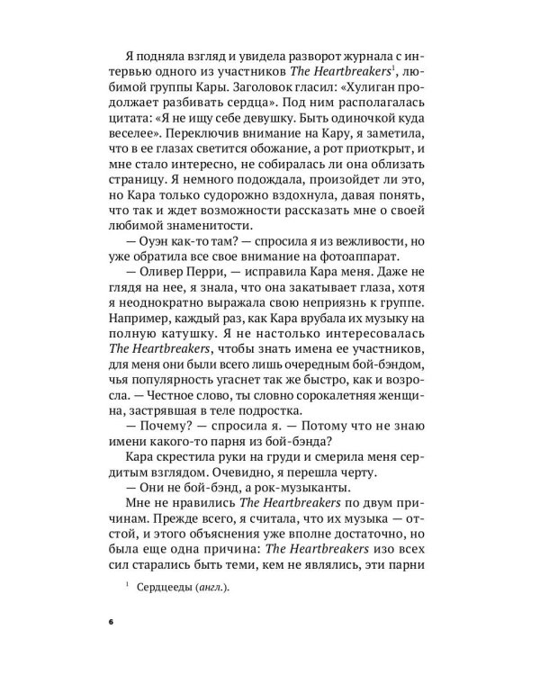 Сердцееды: роман