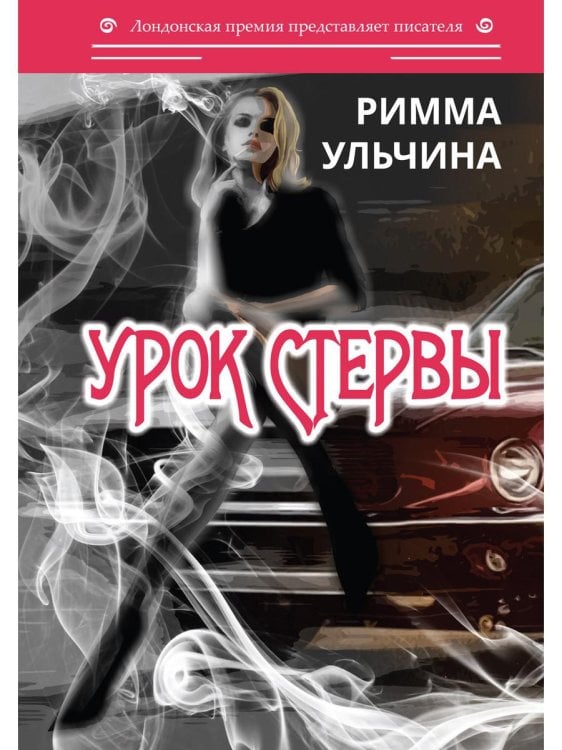 Лондонская премия представляет писателя Урок стервы