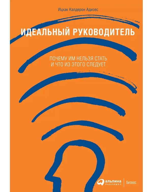 Идеальный руководитель: Почему им нельзя стать и что из этого следует (обл)