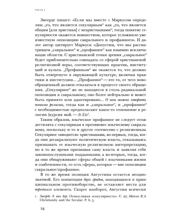 Религиозное и светское: Постсекулярноcть и драматика модерна