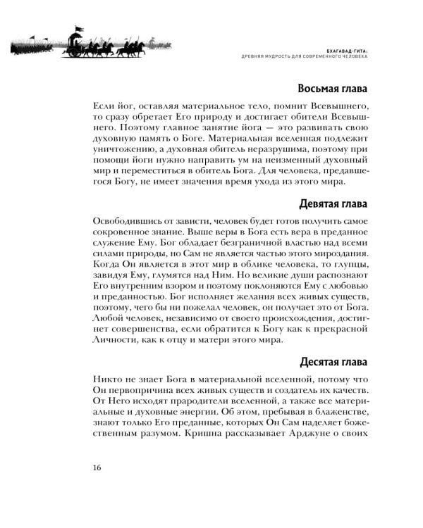 Бхагавад-гита. Древняя мудрость для современного человека