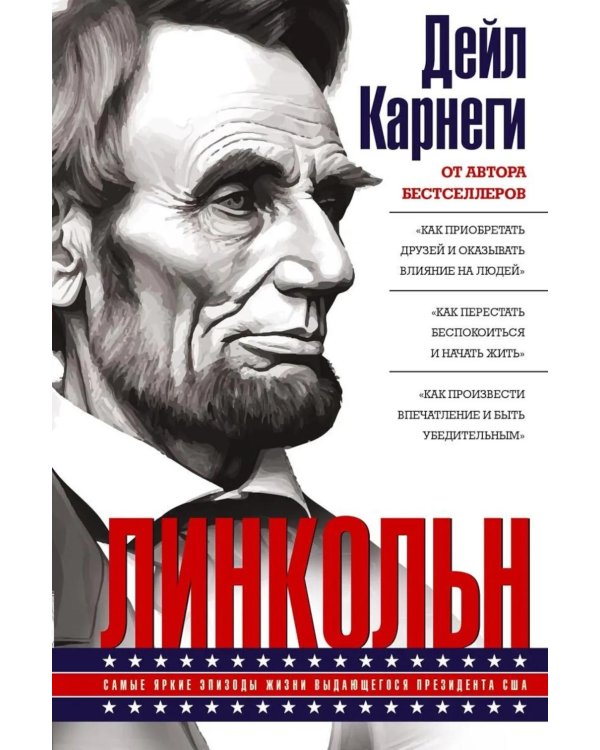Линкольн. Самые яркие эпизоды жизни выдающегося президента США