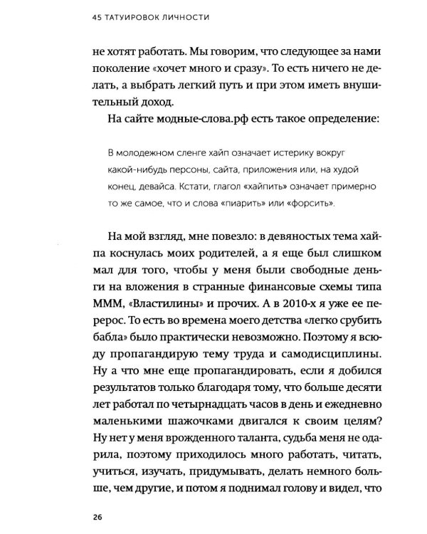 45 татуировок личности. Правила моей жизни