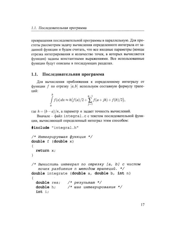 Основы параллельных вычислений: Учебник