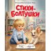 Стихи-болтушки