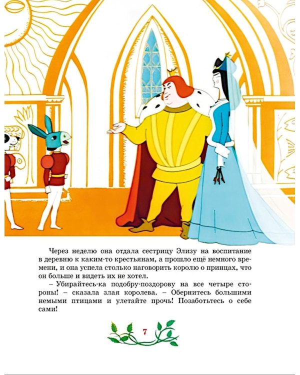 Дикие лебеди: сказка