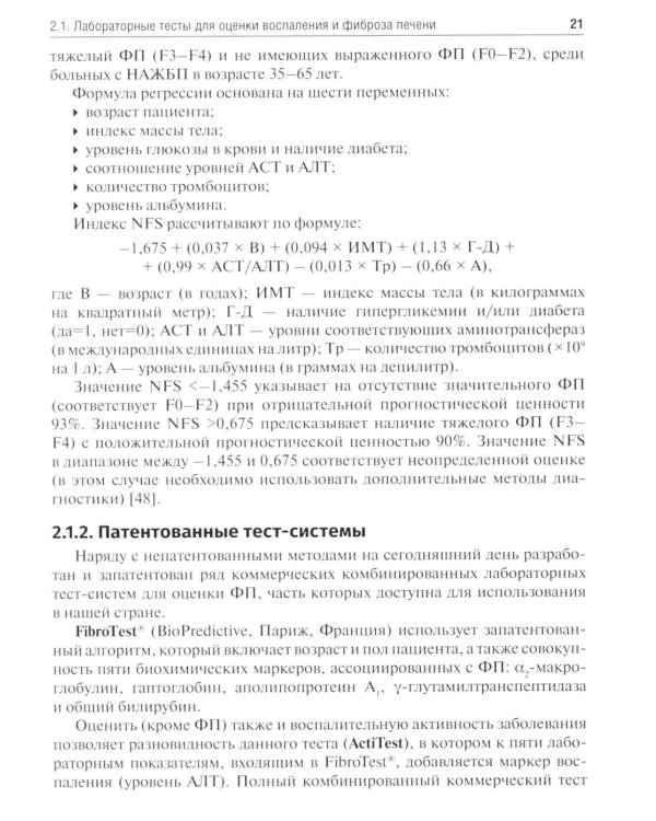 Методы оценки фиброза печени в клинической практике: Учебное пособие