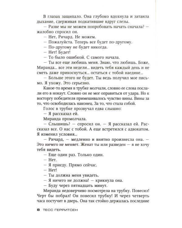 Считать виновной: роман