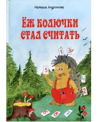 Еж колючки стал считать
