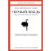 Антихрупкость; Черный лебедь (комплект из 5 -ти книг) Антихрупкость; Черный лебедь (комплект из 5 -ти книг)