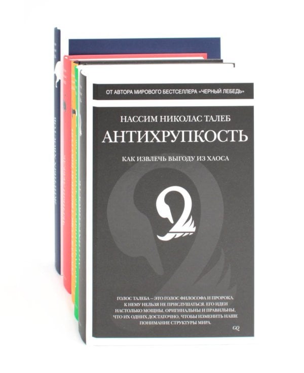 Антихрупкость; Черный лебедь (комплект из 5 -ти книг) Антихрупкость; Черный лебедь (комплект из 5 -ти книг)