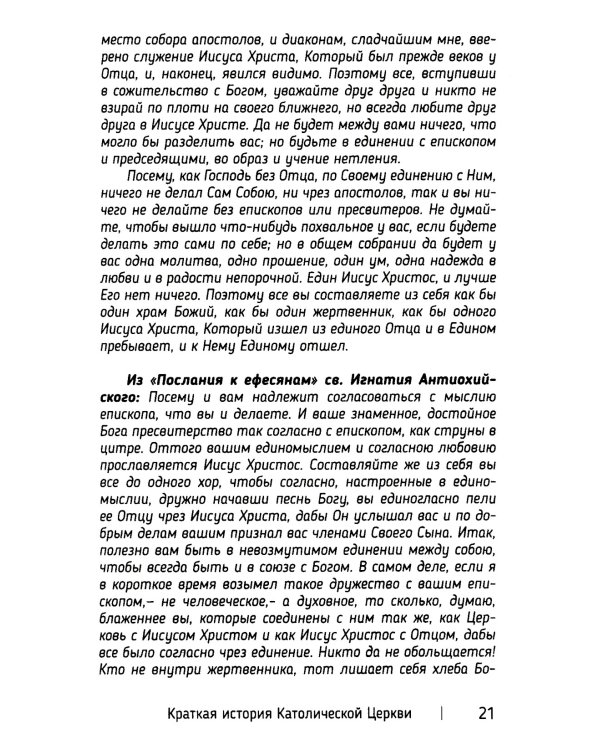 Краткая история Католической Церкви. 3-е изд