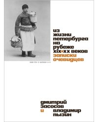 Из жизни Петербурга на рубеже XIX-XX веков: записки очевидцев
