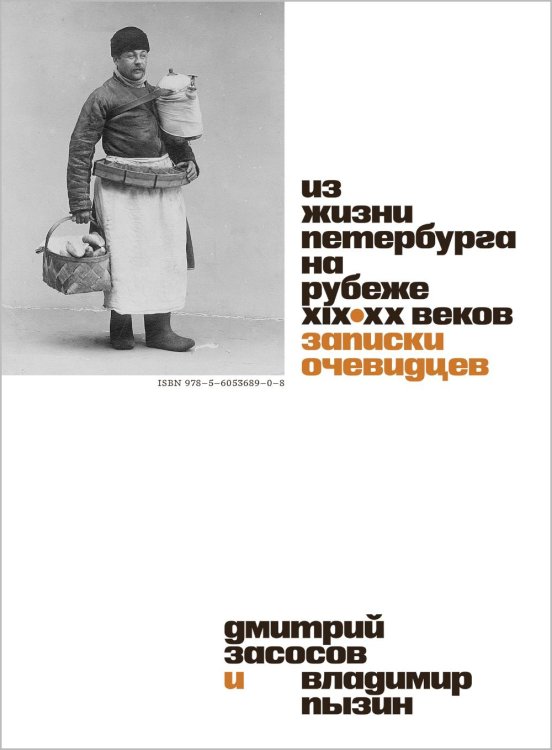 Из жизни Петербурга на рубеже XIX-XX веков: записки очевидцев Из жизни Петербурга на рубеже XIX-XX веков: записки очевидцев