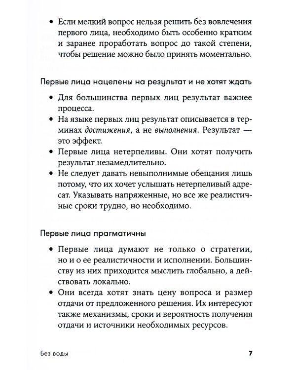 Без воды: Как писать предложения и отчеты для первых лиц. (обл.)
