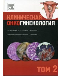 Клиническая онкогинекология. В 3 т. Т. 2